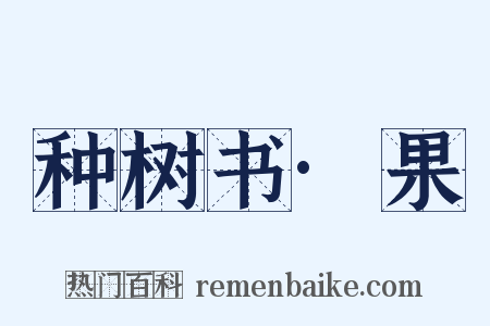 种树书·果是什么意思的图片